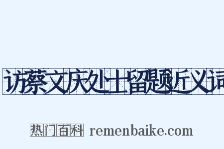 访蔡文庆处士留题近义词是什么意思的图片
